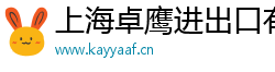 上海卓鹰进出口有限公司 上海卓鹰进出口有限公司